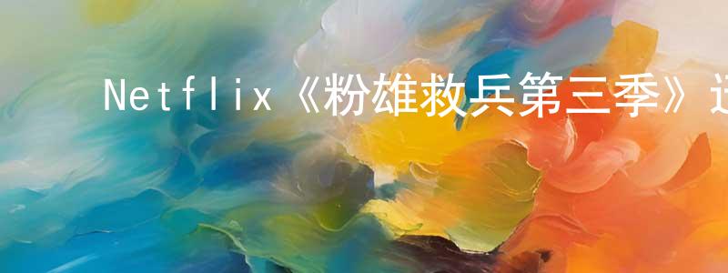 ﻿曾苏的个人主页,﻿Netflix《粉雄救兵第三季》迅雷下载/在线观看/百度云-选秀/综艺-美剧天堂